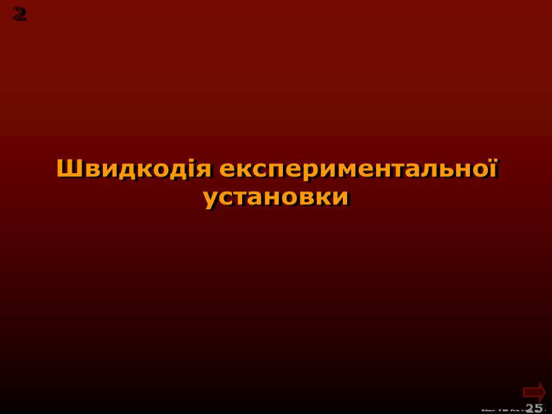 М.Кононов © 2009 E-mail: mvk@univ.kiev.ua 25 Швидкодія експериментальної установки 2 М.Кононов © 2009 E-mail: mvk@univ.kiev.ua 25 Швидкодія експериментальної установки 2